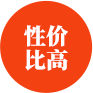 性價(jià)比高